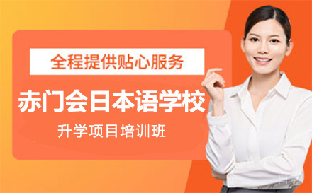 上海赤门会日本语学校升学项目培训班