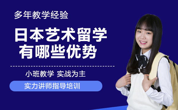 日本艺术留学有哪些优势