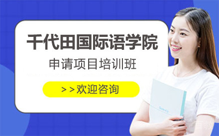 上海千代田国际语学院申请项目培训班