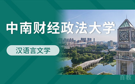 上海中南财经政法大学高级课程研修班招生中国现当代文学方向