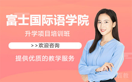 上海富士国际语学院升学项目培训班