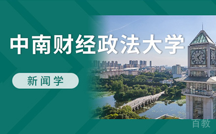 上海中南财经政法大学新闻学同等学力申硕