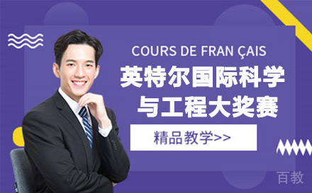 英特尔国际科学与工程大奖赛