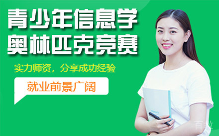 全国青少年信息学奥林匹克竞赛