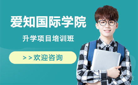 上海爱知国际学院升学项目培训班