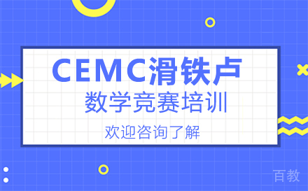 广州CEMC滑铁卢数学竞赛培训