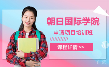 上海朝日国际学院申请项目培训班