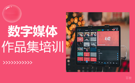 福州数字媒体作品集培训