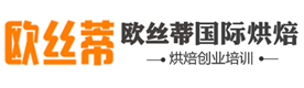 杭州欧丝蒂烘焙