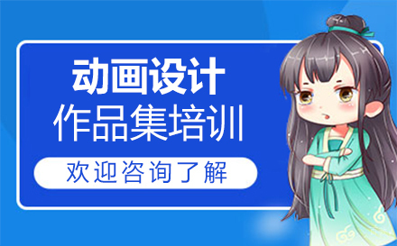 福州动画设计作品集培训