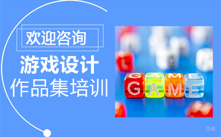 福州游戏设计作品集培训