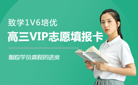 上海致学教育_高三VIP志愿填报卡