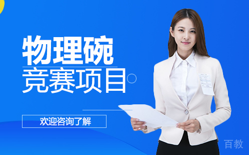 广州物理碗竞赛培训班