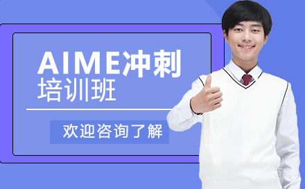 广州AIME冲刺培训班