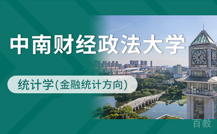 上海终身教育_上海中南财经政法大学统计学同等学力申硕