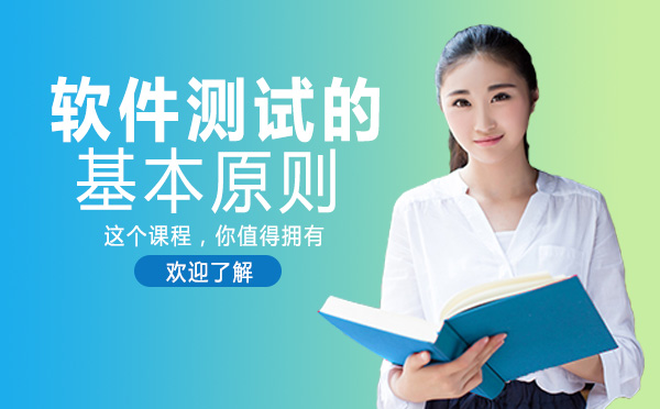 南宁软件测试-南宁软件测试的基本原则