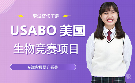 广州USABO美国生物竞赛培训课程