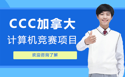 广州CCC加拿大计算机竞赛培训班