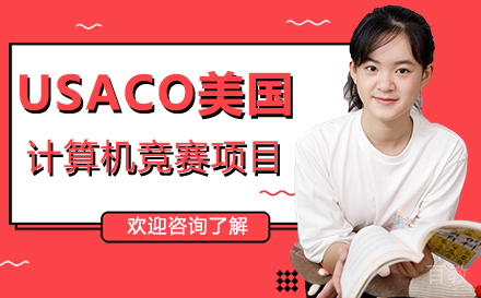 广州USACO美国计算机竞赛培训课程
