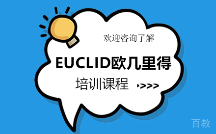 广州Euclid欧几里得培训课程