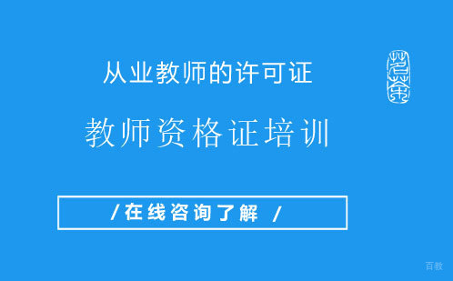 教师资格证培训