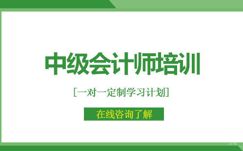 中级会计师培训