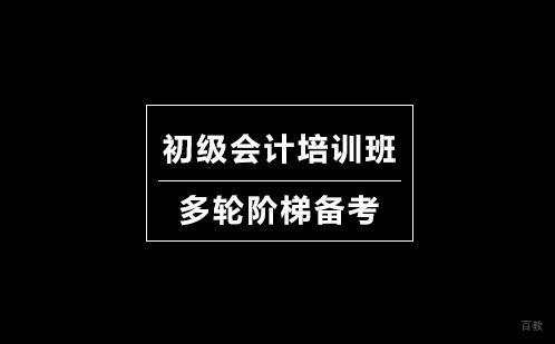 初级会计培训班