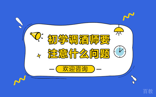 烟台职业资格-新手调酒师需要注意什么问题