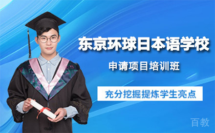 东京环球日本语学校申请项目培训班