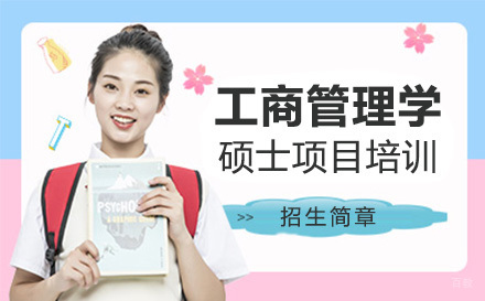 大连工商管理学硕士项目培训