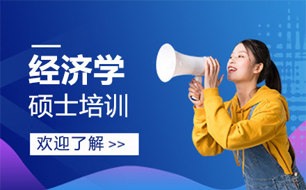 大连经济学硕士培训