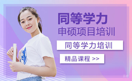 大连同等学力申硕项目培训