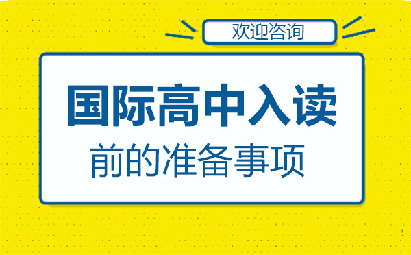 鄭州國(guó)際高中入讀前的準(zhǔn)備事項(xiàng)