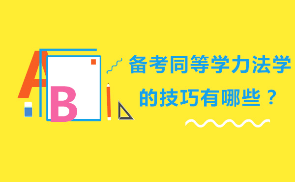 大連學歷教育/國際本科-備考同等學力法學的技巧有哪些？