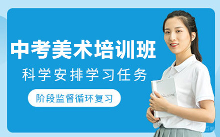 重庆中考美术培训班
