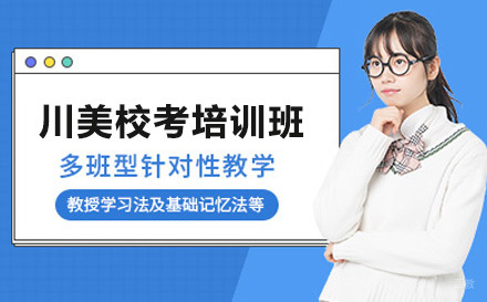 重庆川美校考培训班
