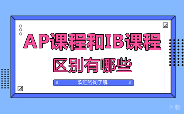 郑州AP课程和IB课程的区别