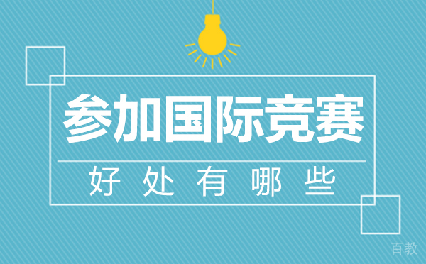 参加国际竞赛的好处有哪些-郑州学诚教育