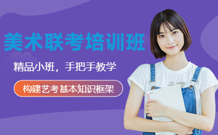 重庆美术联考培训班