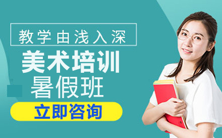 重庆美术培训暑假班
