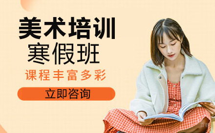 重庆美术培训寒假班