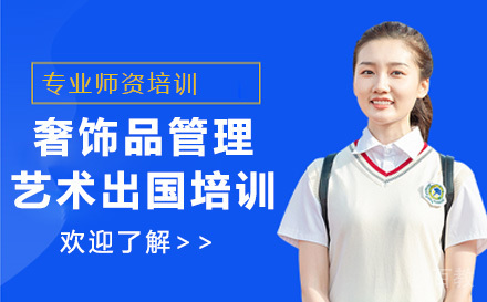 奢饰品管理艺术留学培训