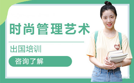 时尚管理艺术留学培训