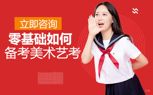 重庆美术高考-重庆零基础如何备考美术艺考