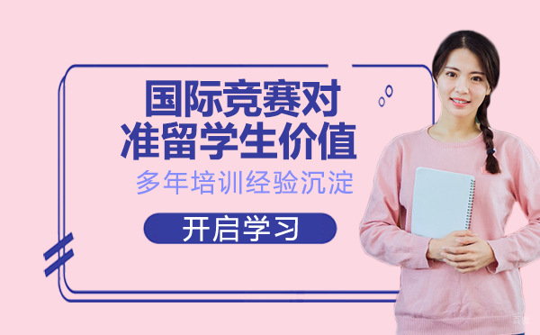 国际竞赛对准留学生价值