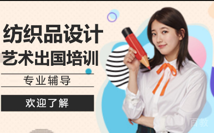 纺织品设计艺术留学培训