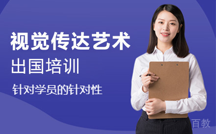 视觉传达艺术留学培训