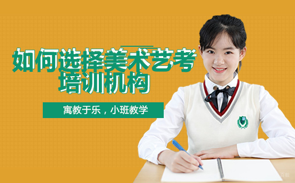 重庆美术高考-重庆如何选择美术艺考培训机构