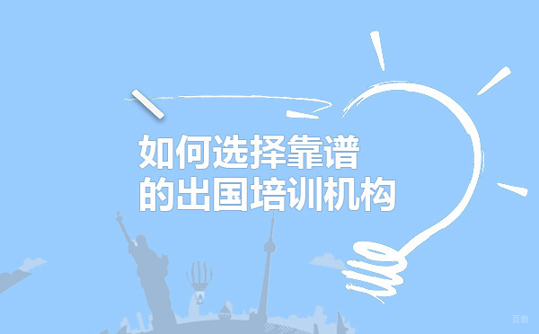 如何选择一家靠谱的留学培训机构