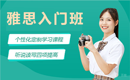 上海雅思入门课程